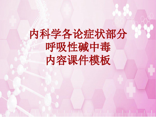 内科学_各论_症状：呼吸性碱中毒_课件模板