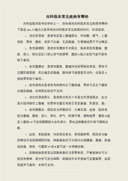 内科临床常见疾病有哪些