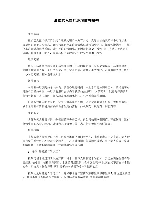 最伤老人胃的坏习惯有哪些