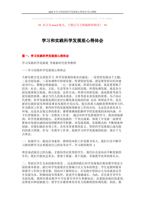 2018年学习和实践科学发展观心得体会-范文模板 (5页)