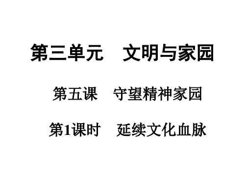 新教材《延续文化血脉》优秀课件下载部编4