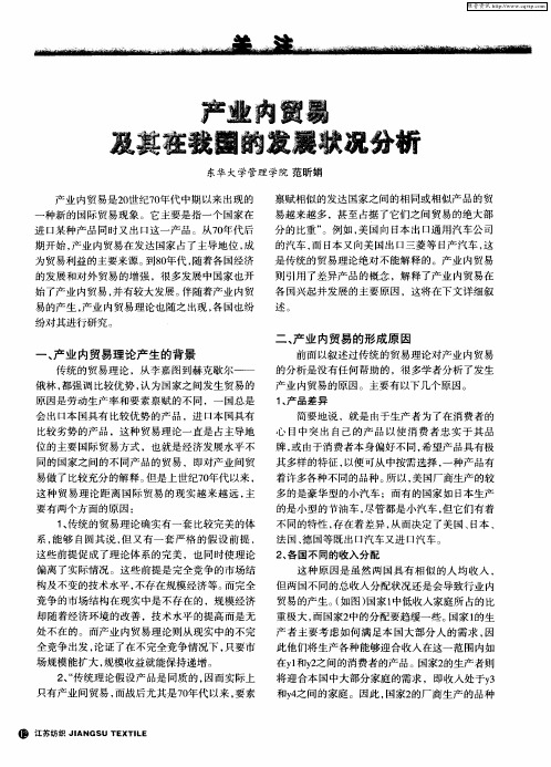 产业内贸易及其在我国的发展状况分析