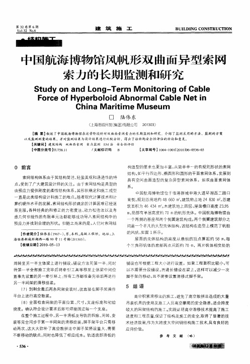 中国航海博物馆风帆形双曲面异型索网索力的长期监测和研究