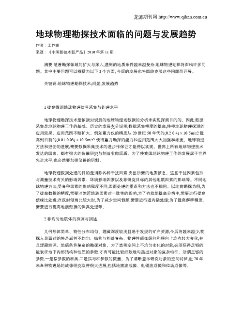 地球物理勘探技术面临的问题与发展趋势