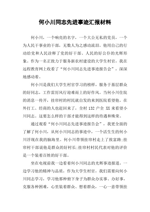 何小川同志先进事迹汇报材料