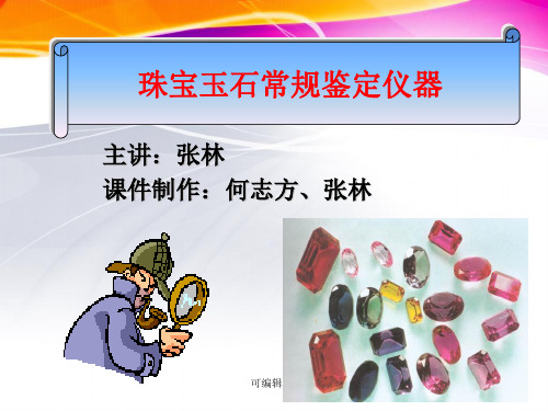 珠宝玉石鉴定仪器 (2)