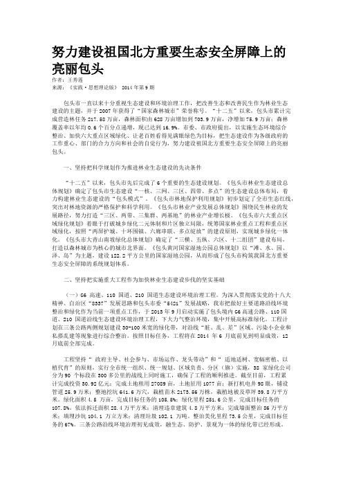 努力建设祖国北方重要生态安全屏障上的亮丽包头