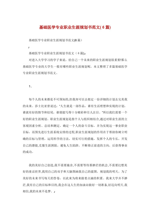 基础医学专业职业生涯规划书范文篇