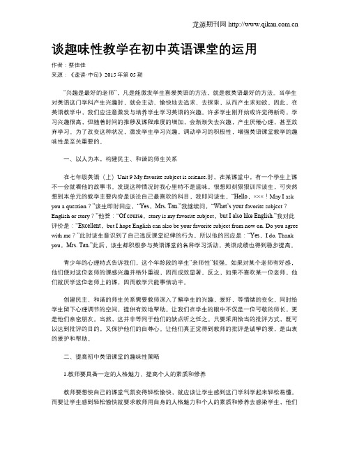 谈趣味性教学在初中英语课堂的运用