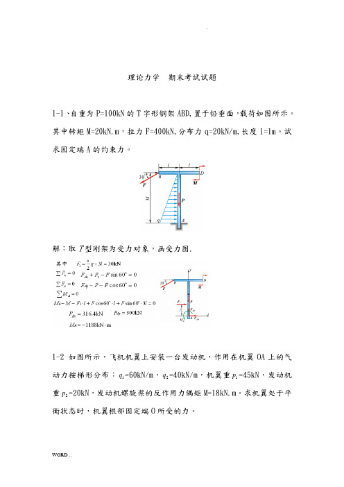 理论力学考试试题(题库-带答案)