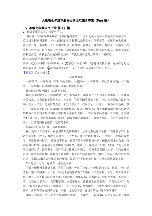 人教版七年级下册语文作文汇编含答案(Word版)