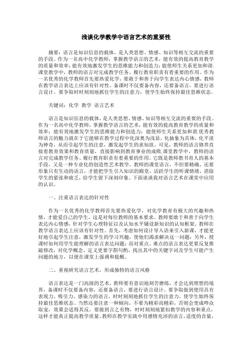 浅谈化学教学中语言艺术的重要性