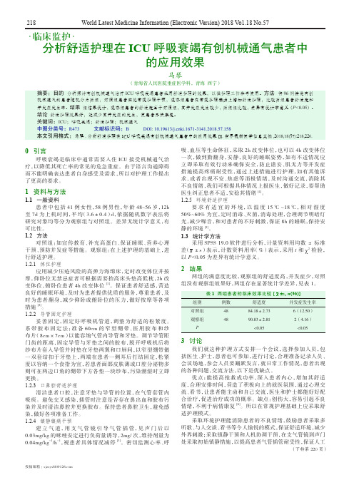 分析舒适护理在ICU呼吸衰竭有创机械通气患者中的应用效果