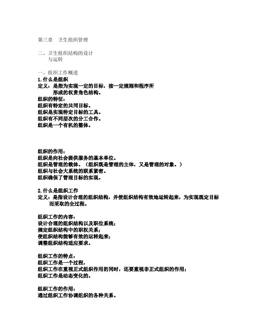 卫生事业管理学-卫生组织管理