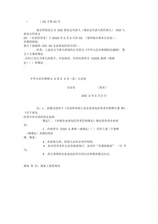 企业承包经营合同范本公证书