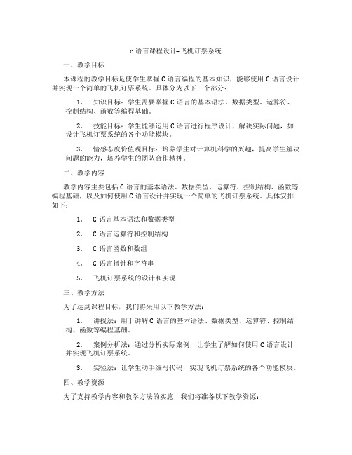 c语言课程设计--飞机订票系统