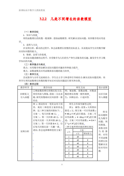 人教版高中数学教案 3.2.2几类不同增长的函数模型
