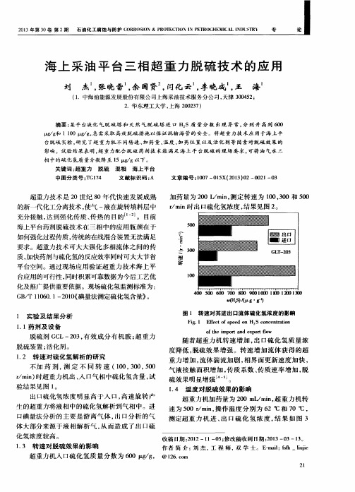 海上采油平台三相超重力脱硫技术的应用