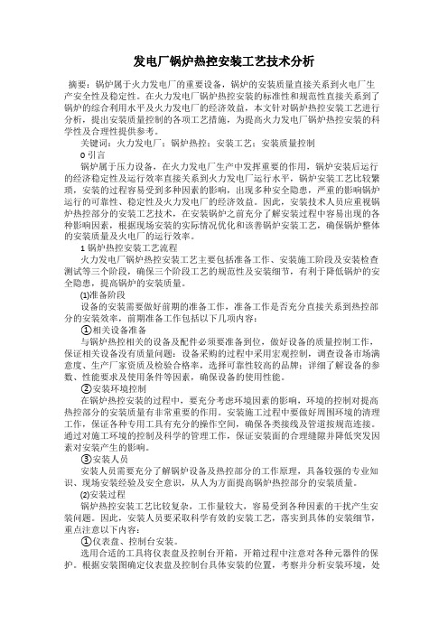 发电厂锅炉热控安装工艺技术分析