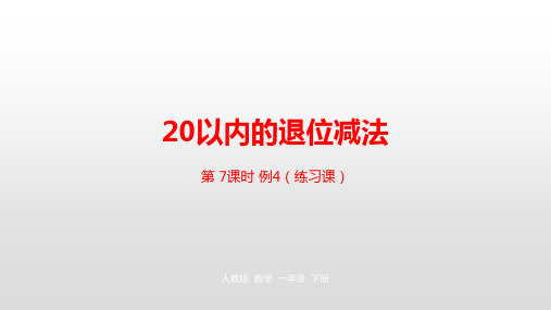 《20以内的退位减法》PPT—人教版小学数学20以内的退位减法优质课课件5