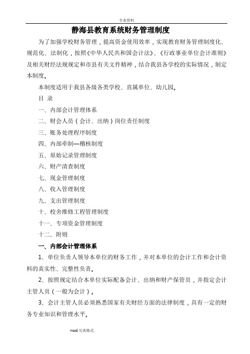 静海县教育系统财务管理制度(汇编)