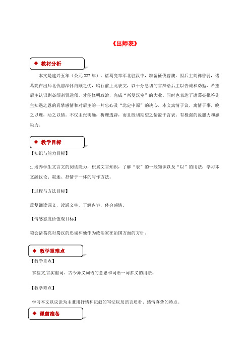 苏教版九年级语文下册第四单元17出师表教案