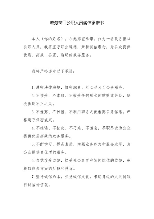 政务窗口公职人员诚信承诺书