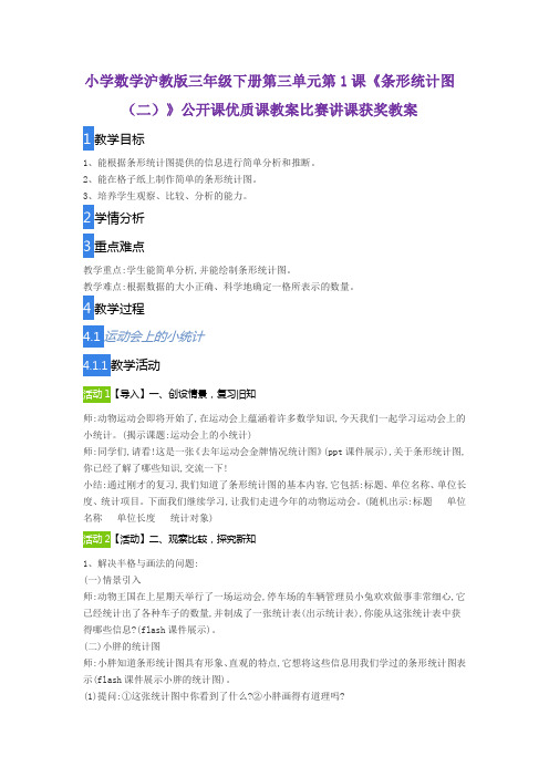 小学数学沪教版三年级下册第三单元第1课《条形统计图(二)》公开课优质课教案比赛讲课获奖教案