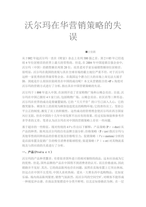 沃尔玛在华营销策略的失误