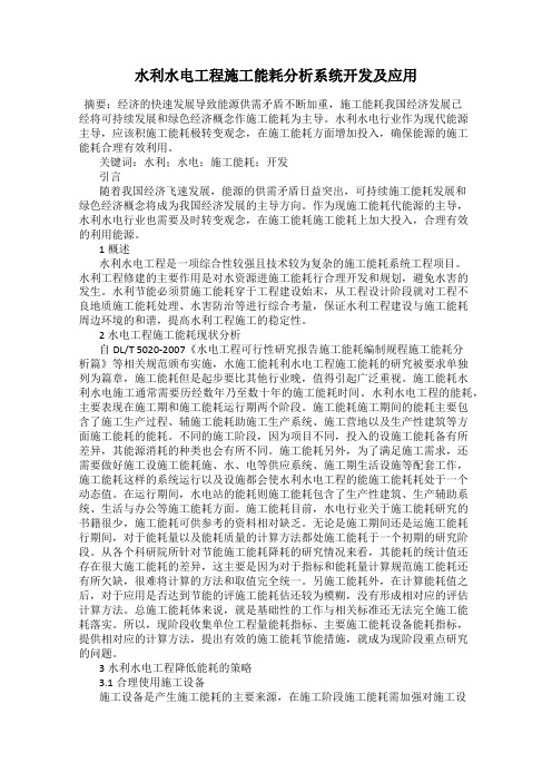 水利水电工程施工能耗分析系统开发及应用