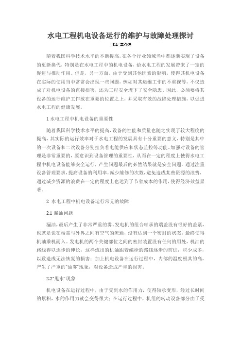 水电工程机电设备运行的维护与故障处理探讨