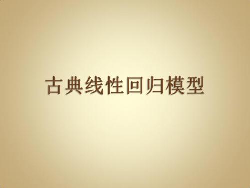 古典线性回归模型