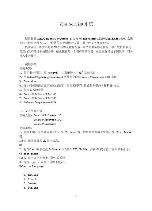 安装Solaris9系统_v2.0