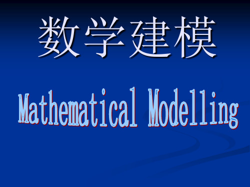 第二讲  数学建模的作用及案例