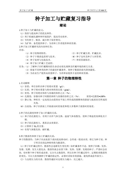 种子加工与贮藏