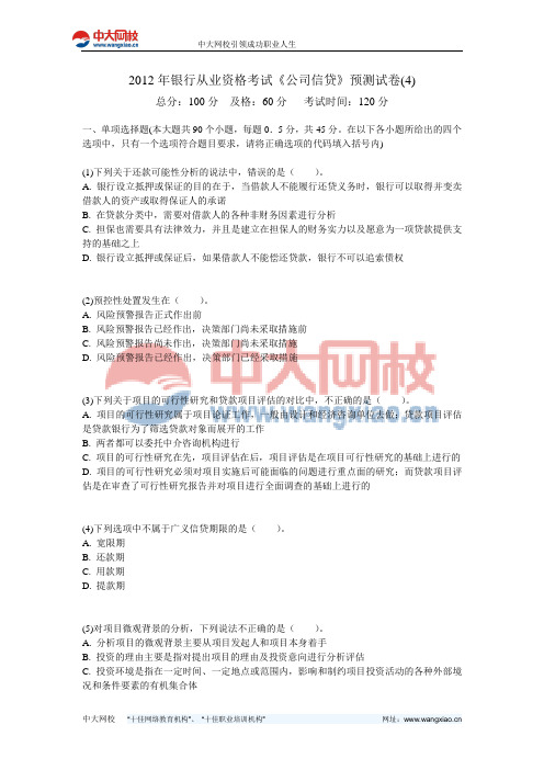 2012年银行从业资格考试《公司信贷》预测试卷(4)-中大网校
