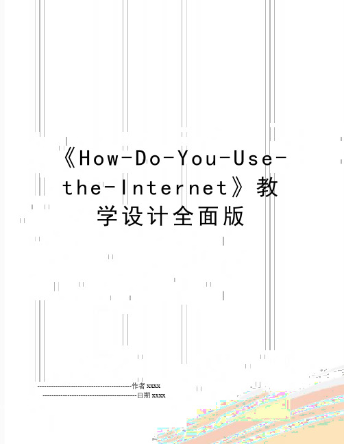 最新《How-Do-You-Use-the-Internet》教学设计全面版