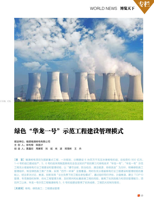 绿色“华龙一号”示范工程建设管理模式