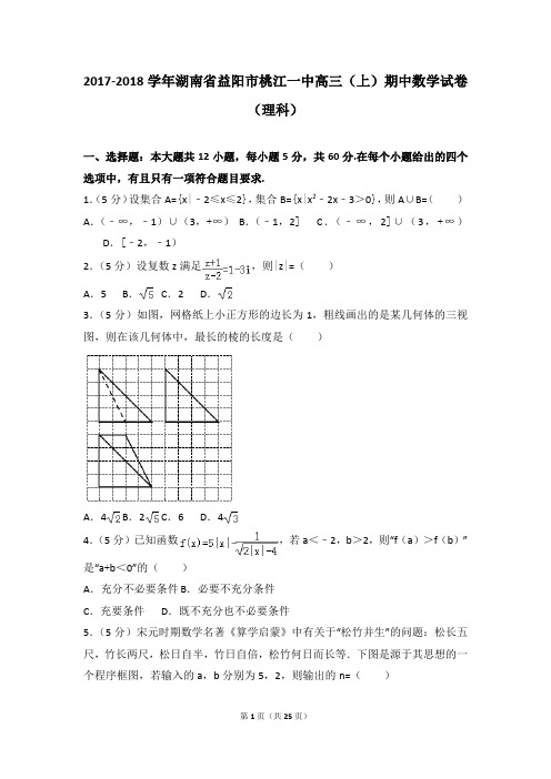 2017-2018年湖南省益阳市桃江一中高三(上)期中数学试卷及参考答案(理科)