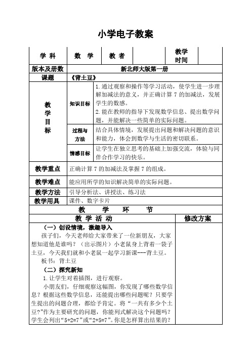 一年级上册数学教案-3.5 背土豆｜北师大版(2014秋) (3)