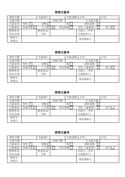销售欠款单.doc