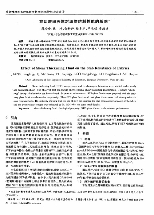 剪切增稠液体对织物防刺性能的影响