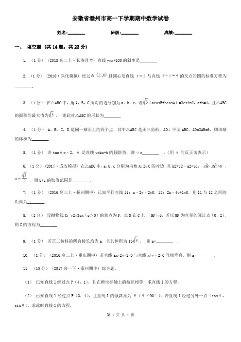 安徽省滁州市高一下学期期中数学试卷 