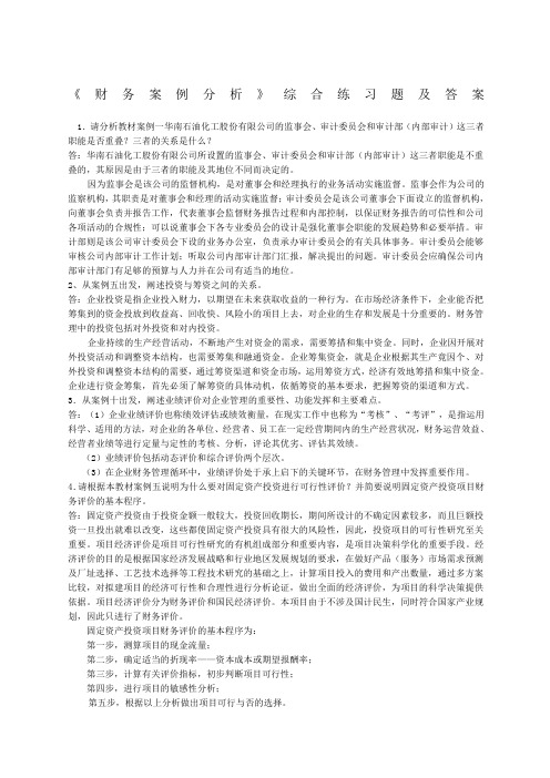 财务案例分析练习题答案