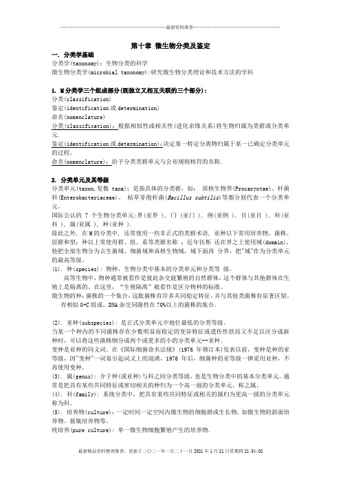 第十章微生物分类及鉴定帮助你理清基本概念,规律