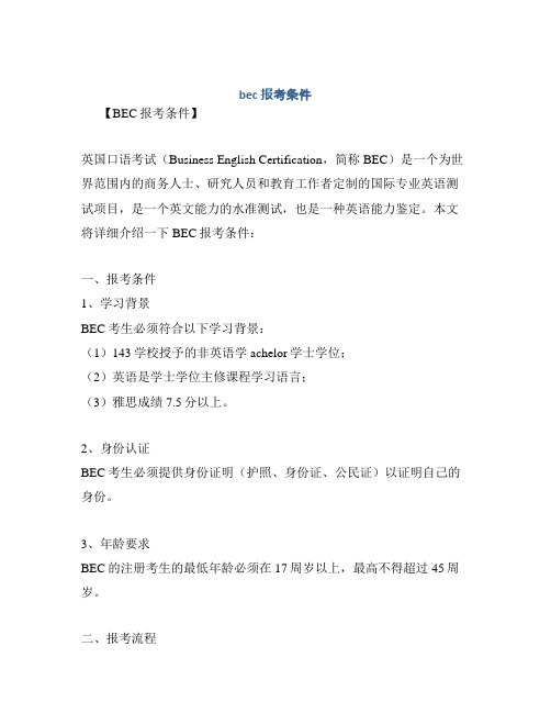 bec报考条件