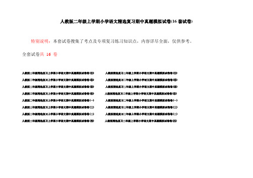人教版二年级上学期小学语文精选复习期中真题模拟试卷(16套试卷)