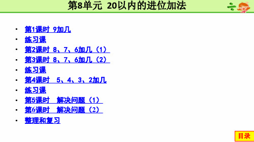 2018新人教版一年级数学上册 第8单元  20以内的进位加法 PPT课件