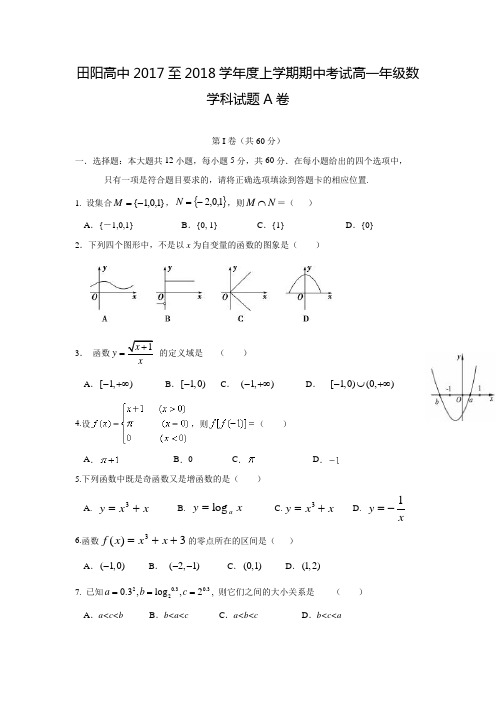 2017-2018学年广西百色市田阳高中高一数学上期中考试试题A卷