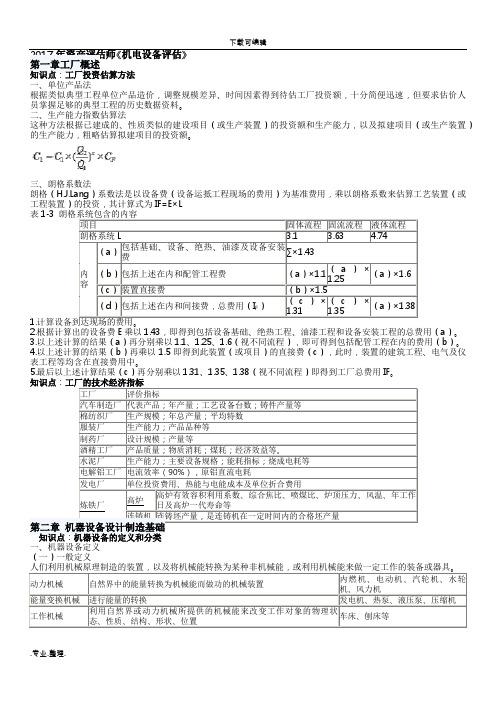 2017年资产评估师《机电设备评估》所有知识点整理